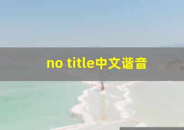 no title中文谐音